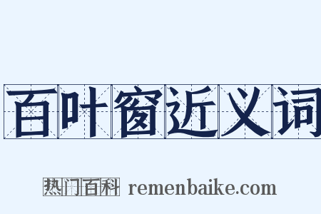 百叶窗近义词是什么意思的图片